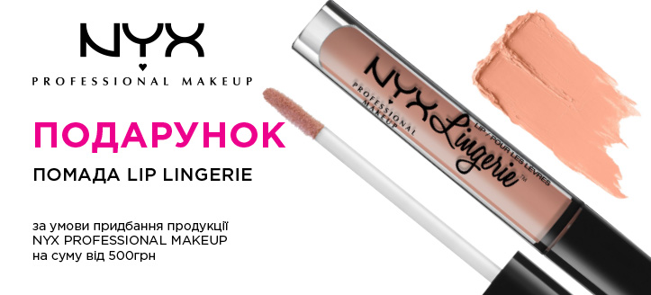 Акція від Nyx Professional Makeup